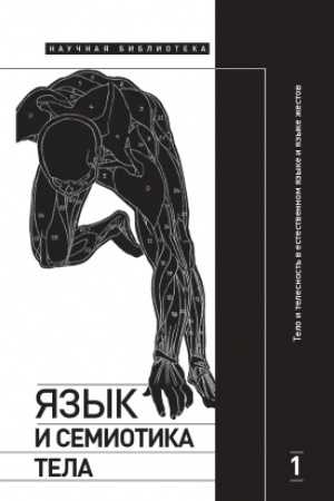 Cover: YAzyk i semiotika tela. Tom 1: Telo i telesnost′ v estestvennom yazyke i yazyke zhestov