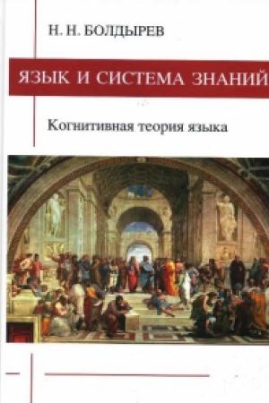 Обложка: Язык и система знаний. Когнитивная теория языка.