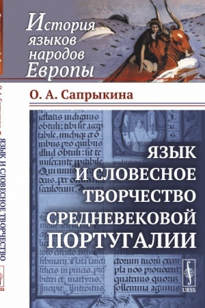 Обложка: Язык и словесное творчество средневековой Португалии