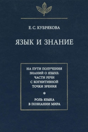 Buchcover: JAzyk i znanie