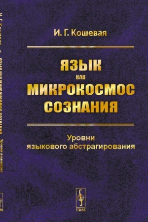 Обложка: Язык как микрокосмос сознания: Уровни языкового абстрагирования