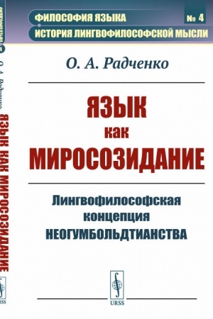Cover: YAzyk kak mirosozidanie. Lingvofilosofskaya koncepciya neogumbol′dtianstva