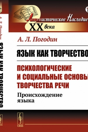 Обложка: Язык как творчество (психологические и социальные основы творчества речи): Происхождение языка