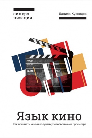 Buchcover: JAzyk kino. Kak ponimat&prime; kino i polučat&prime; udovol&prime;stvie ot prosmotra