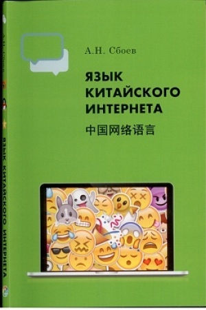 Обложка: Язык китайского Интернета