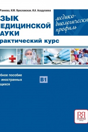 Cover: YAzyk medicinskoj nauki. Prakticheskij kurs. Mediko-biologicheskij profil′ NOVINKA!!!