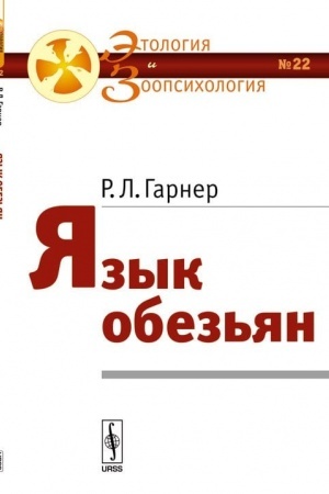 Buchcover: JAzyk obez′jan. Per. s angl.
