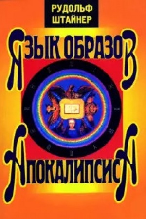 Buchcover: JAzyk obrazov Apokalipsisa
