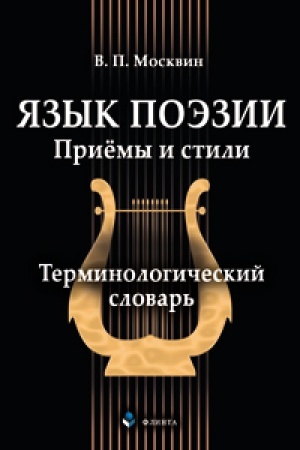 Обложка: Язык поэзии. Приёмы и стили: терминологический словарь