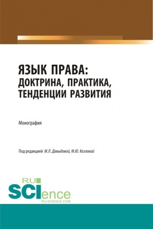 Buchcover: JAzyk prava: doktrina, praktika, tendencii razvitija. (Bakalavriat, Magistratura). Monografija.