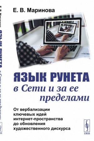 Cover: YAzyk Runeta v Seti i za ee predelami: Ot verbalizacii klyuchevych idej internet-prostranstva do obnovleniya chudozhestvennogo diskursa