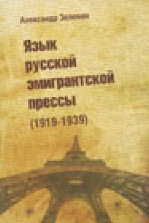 Cover: YAzyk russkoj emigrantskoj pressy (1919-1939).