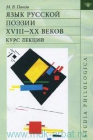 Cover: YAzyk russkoj poezii XVIII—XX vekov: Kurs lekcij