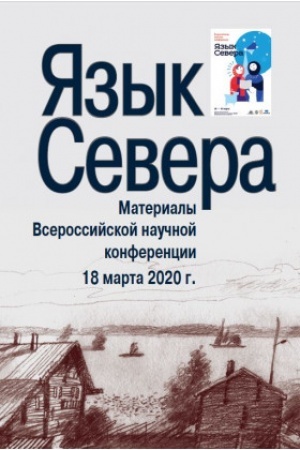 Обложка: Язык Севера: Материалы Всероссийской научной конференции. 18 марта 2020 г.