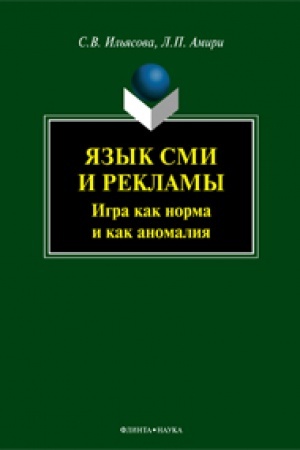 Обложка: Язык СМИ и рекламы: игра как норма и как аномалия: монография