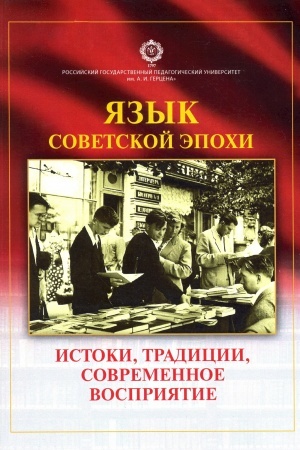 Обложка: Язык советской эпохи: истоки, традиции, современное восприятие.Коллективная монография.