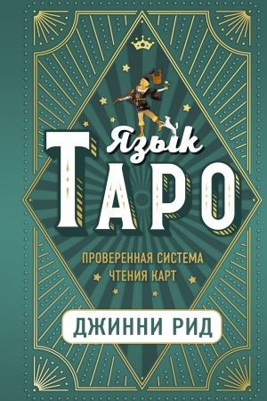 Обложка: Язык Таро. Проверенная система чтения карт