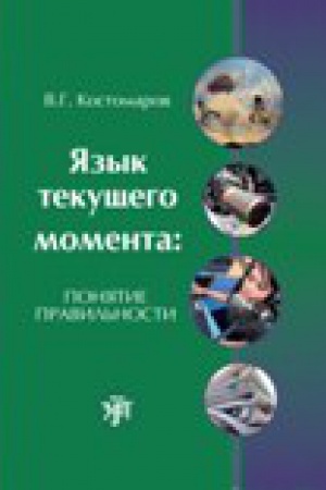 Cover: YAzyk tekushhego momenta: ponyatie pravil′nosti.