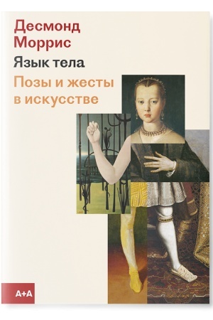 Buchcover: JAzyk tela. Pozy i žesty v iskusstve