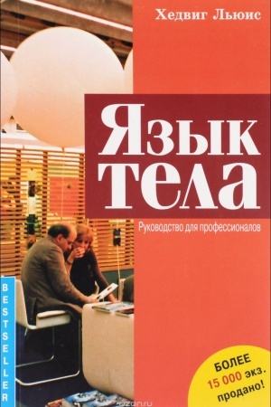 Обложка: Язык тела. Руководство для профессионалов.