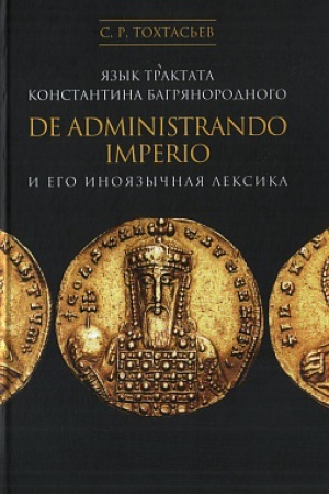 Buchcover: JAzyk traktata Konstantina Bagrjanorodskogo De administrando Imperio i ego inojazyčnaja leksika. 2018