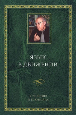 Buchcover: JAzyk v dviženii: K 70-letiju L. P. Krysina