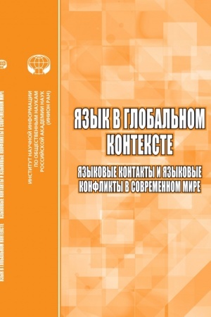 Cover: YAzyk v global′nom kontekste: YAzykovye kontakty i yazykovye konflikty v sovremennom mire: sb.nauch.tr.