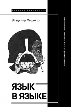 Cover: YAzyk v yazyke. CHudozhestvennyj diskurs i osnovaniya lingvoestetiki