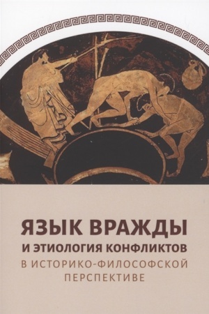 Обложка: Язык вражды и этиология конфликтов в историко-философской перспективе