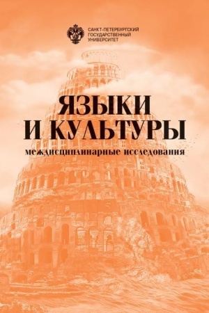Cover: YAzyki i kul′tury: mezhdisciplinarnye issledovaniya