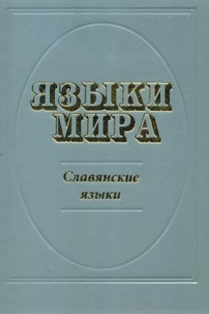 Buchcover: JAzyki mira: Slavjanskie jazyki