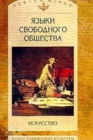 Cover: YAzyki svobodnogo obshhestva: Iskusstvo