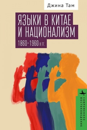 Cover: YAzyki v Kitae i nacionalizm 1860-1960-ch godov