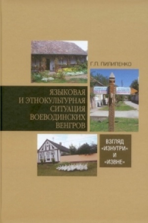 Обложка: Языковая и этнокультурная ситуация воеводинских венгров: взгляд «изнутри» и «извне»