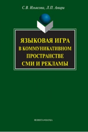 Обложка: Языковая игра в коммуникативном пространстве СМИ и рекламы
