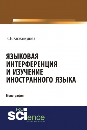 Обложка: ЯЗЫКОВАЯ ИНТЕРФЕРЕНЦИЯ И ИЗУЧЕНИЕ ИНОСТРАННОГО ЯЗЫКА