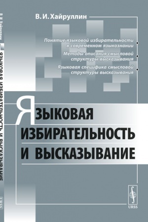 Обложка: Языковая избирательность и высказывание