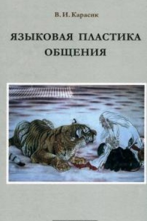 Cover: YAzykovaya plastika obshheniya