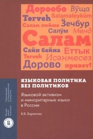 Обложка: Языковая политика без политиков. Языковой активизм и миноритарные языки в России