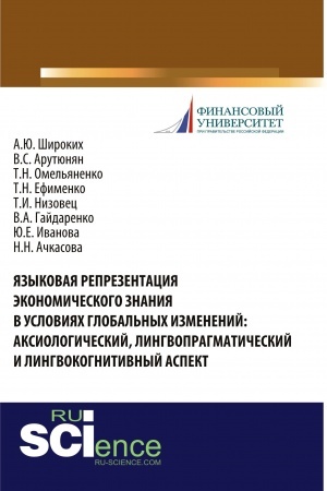 Cover: YAzykovaya reprezentaciya ekonomicheskogo znaniya v usloviyach global′nych izmenenij: aksiologicheskij, lingvopragmaticheskij i lingvokognitivnyj aspekt. (Aspirantura, Bakalavriat, Magistratura, Specialitet). Monografiya.