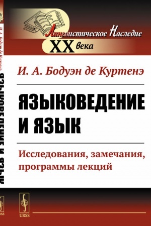 Обложка: Языковедение и язык: Исследования, замечания, программы лекций