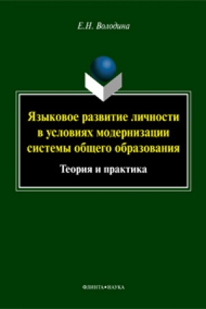 Cover: YAzykovoe razvitie lichnosti v usloviyach modernizacii sistemy obshhego obrazovaniya. Teoriya i praktika: monografiya