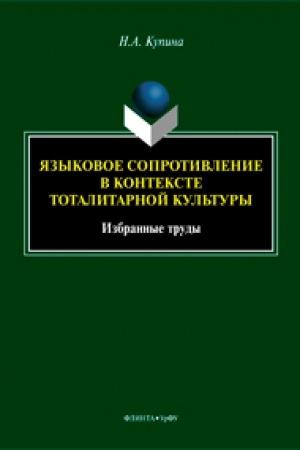 Обложка: Языковое сопротивление в контексте тоталитарной культуры: избранные труды