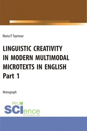 Cover: YAzykovoe tvorchestvo v sovremennych mul′timodal′nych mikrotekstach na anglijskom yazyke=Linguistic creativity in modern multimodal microtexts in English. Part 1. (Aspirantura, Bakalavriat, Magistratura). Monografiya.