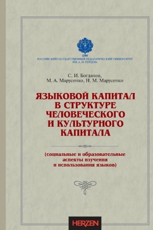 Cover: YAzykovoj kapital v strukture chelovecheskogo i kul′turnogo kapitala (social′nye i obrazovatel′nye aspekty izucheniya i ispol′zovaniya yazykov)