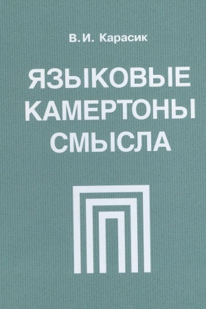 Cover: YAzykovye kamertony smysla: monografiya