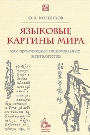 Обложка: Языковые картины мира как производные национальных менталитетов: Учебное пособие.