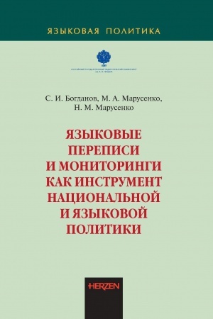 Обложка: Языковые переписи и мониторинги как инструмент национальной и языковой политики