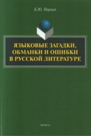 Обложка: Языковые загадки, обманки и ошибки в русской литературе