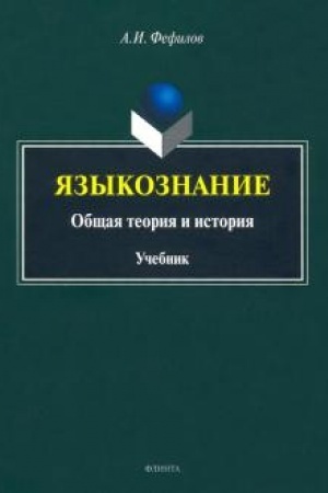 Cover: YAzykoznanie: obshhaya teoriya i istoriya. Uchebnik
